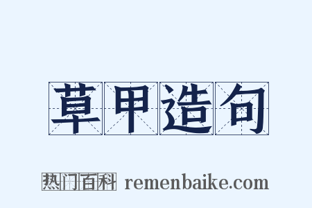 草甲造句是什么意思的图片